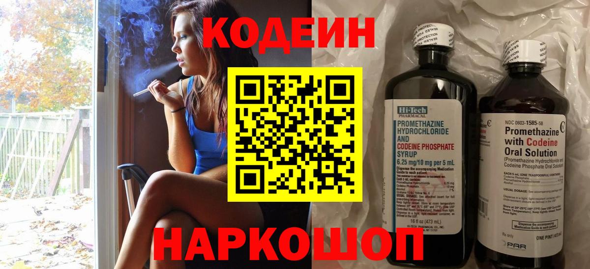 Кодеин Purple Drank Новочеркасск