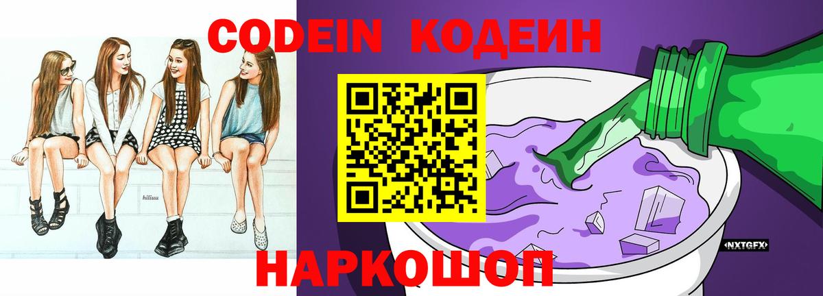 Codein Purple Drank  Кодеин Purple Drank  Вход с VPN  Новочеркасск 